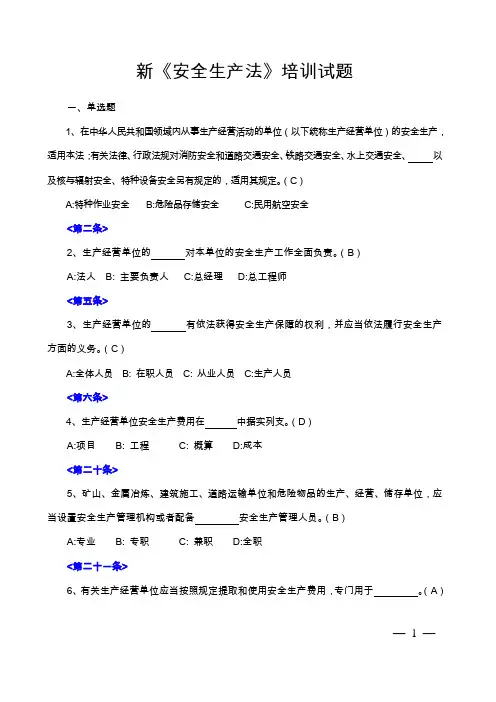 2014年新《安全生产法》试题及答案