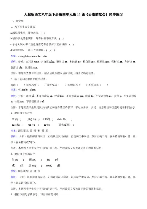 初中语文人教版八年级下第四单元16云南的歌会(沈从文)【全国一等奖】