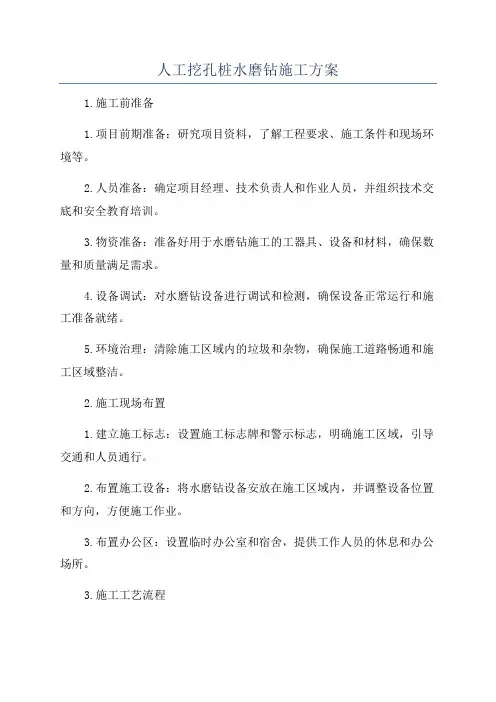 人工挖孔桩水磨钻施工方案