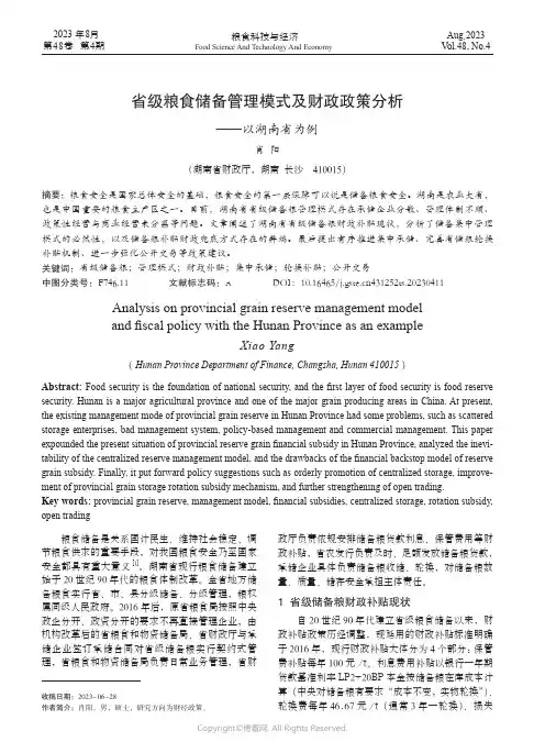 省级粮食储备管理模式及财政政策分析——以湖南省为例