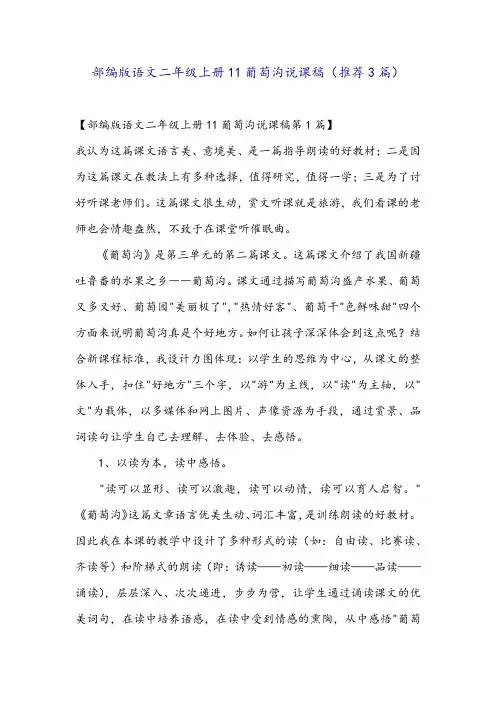 部编版语文二年级上册11葡萄沟说课稿(推荐3篇)