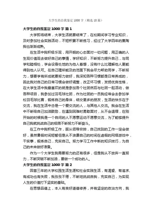 大学生的自我鉴定1000字（精选18篇）