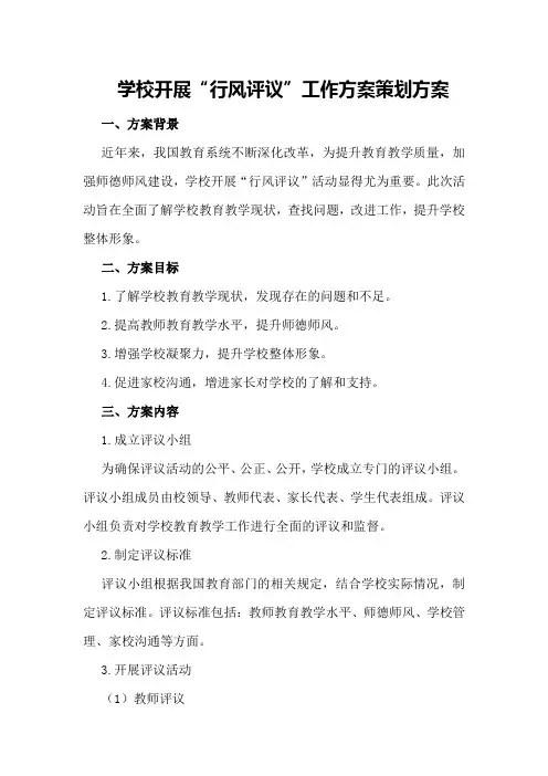 学校开展“行风评议”工作方案策划方案