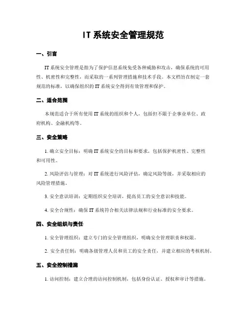 IT系统安全管理规范