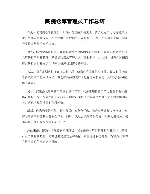 陶瓷仓库管理员工作总结