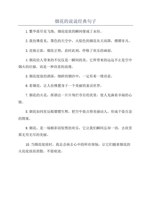 烟花的说说经典句子