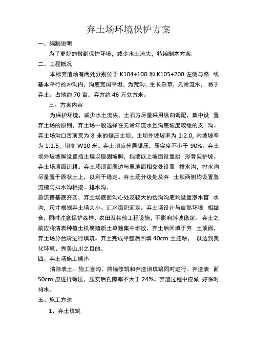 弃土场环境保护方案
