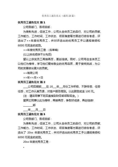 优秀员工通告范文（通用23篇）