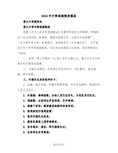 2024年升降国旗制度模版(五篇)