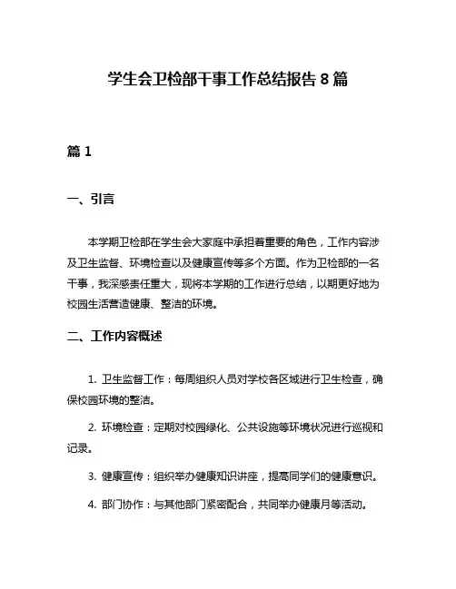 学生会卫检部干事工作总结报告8篇