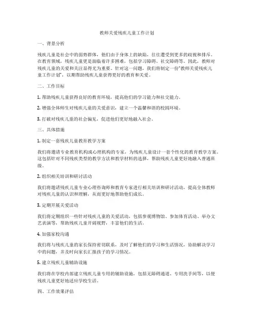 教师关爱残疾儿童工作计划
