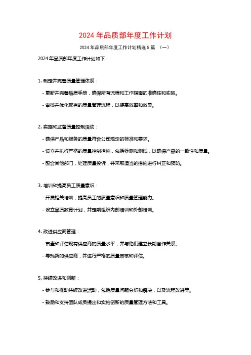 2024年品质部年度工作计划5篇