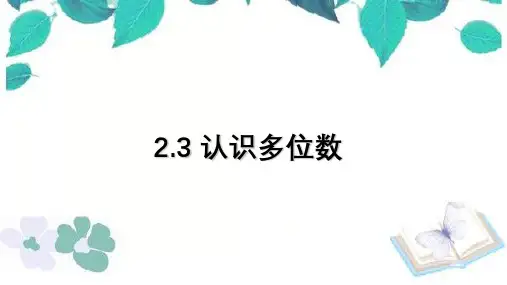 苏教版数学四年级下册第2单元认识多位数 课件