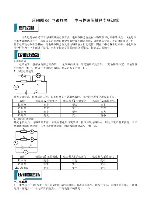 压轴题06 电路故障(原卷版)-2023年中考物理压轴题专项训练(全国通用)