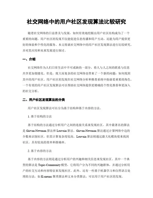 社交网络中的用户社区发现算法比较研究