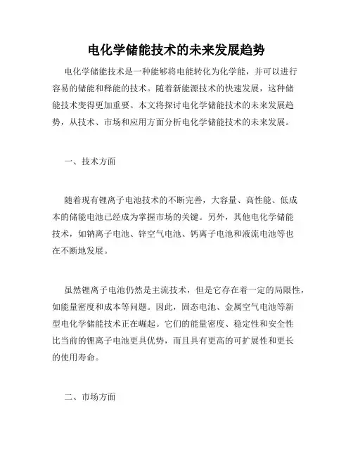 电化学储能技术的未来发展趋势