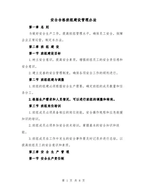 安全合格班组建设管理办法（三篇）