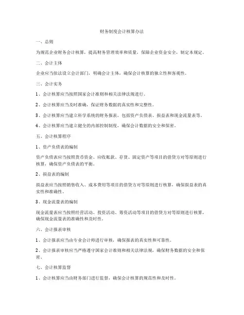财务制度会计核算办法