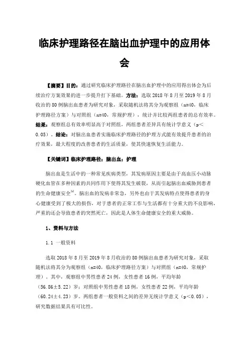 临床护理路径在脑出血护理中的应用体会