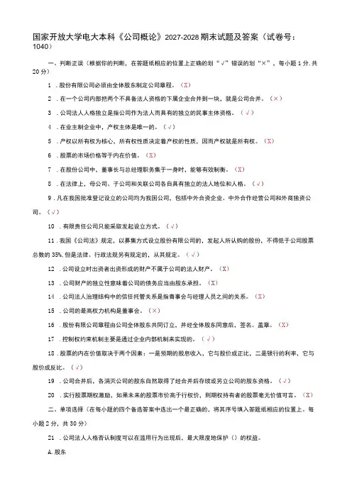 国家开放大学电大本科公司概论期末试题及答案试卷号j：1040