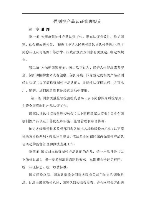 强制性产品认证管理规定