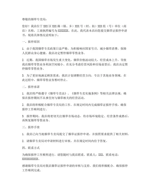 烟草证报停申请书