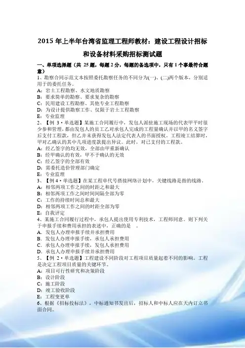 2015年上半年台湾省监理工程师教材：建设工程设计招标和设备材料采购招标考试题