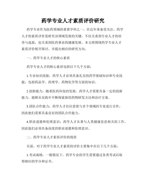 药学专业人才素质评价研究