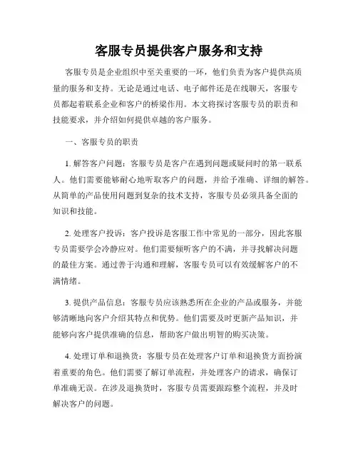 客服专员提供客户服务和支持