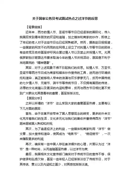 关于国家公务员考试面试热点之过洋节的反思
