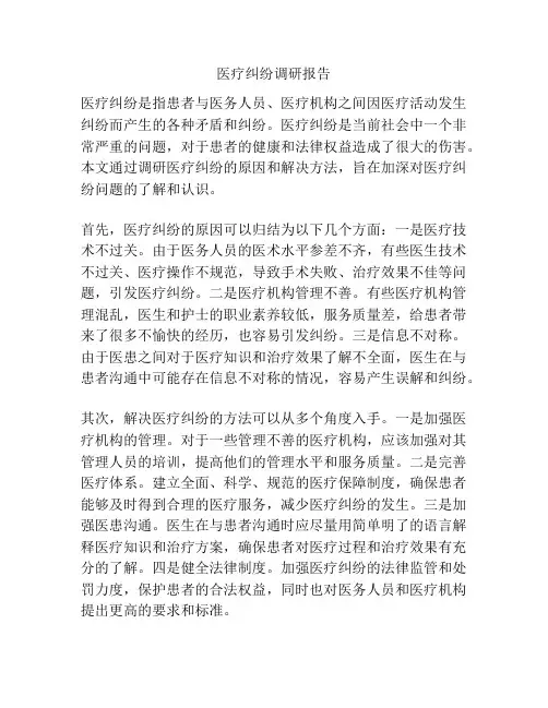 医疗纠纷调研报告