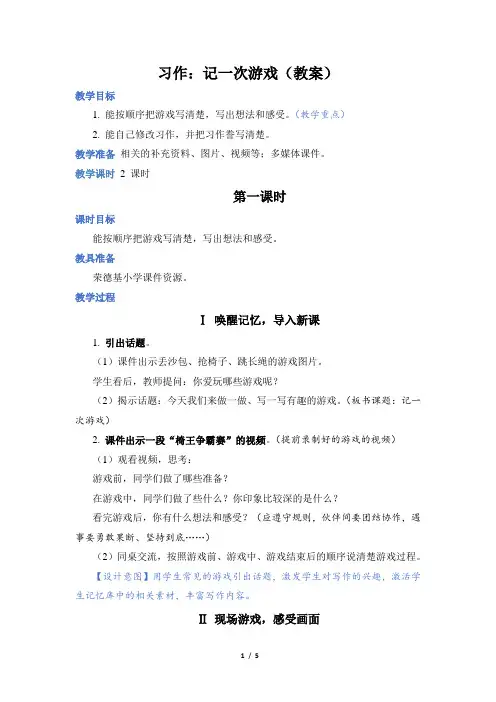 部编版四年级语文上册第六单元习作：记一次游戏(教案)