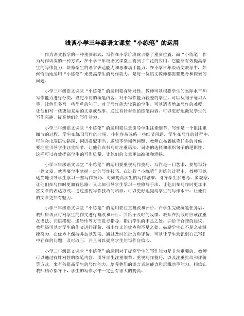 浅谈小学三年级语文课堂“小练笔”的运用
