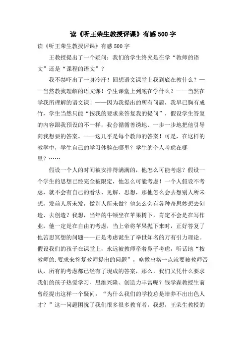 读《听王荣生教授评课》有感500字