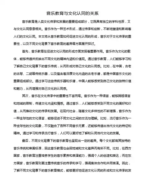 音乐教育与文化认同的关系