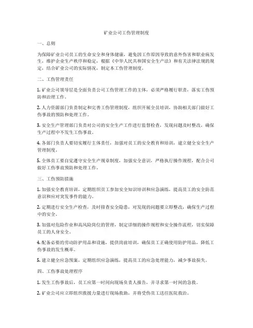 矿业公司工伤管理制度