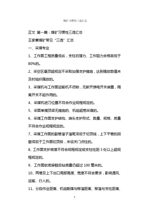  煤矿习惯性三违汇总