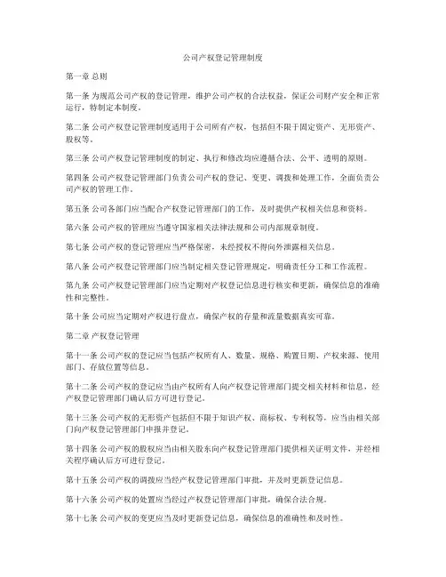 公司产权登记管理制度