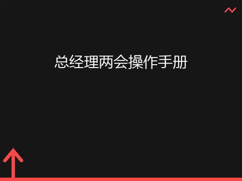 总经理操作手册