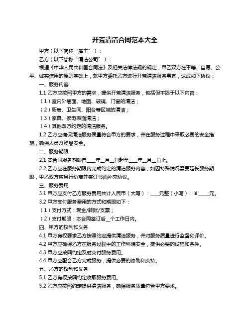 开荒清洁合同范本大全