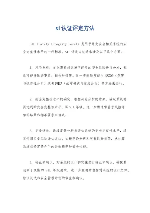 sil认证评定方法