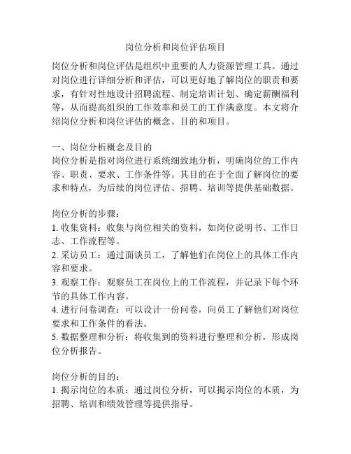 岗位分析和岗位评估项目