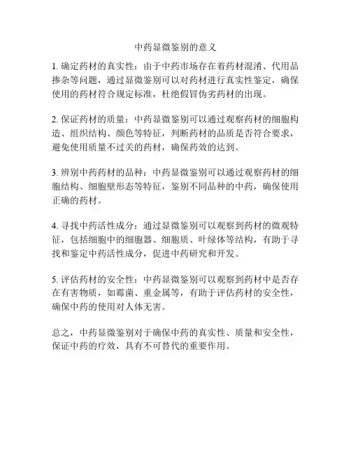 中药显微鉴别的意义