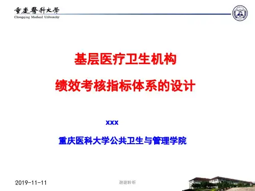 基层医疗卫生机构绩效考核指标体系的设计.pptx