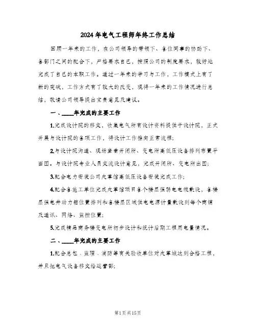 2024年电气工程师年终工作总结（5篇）