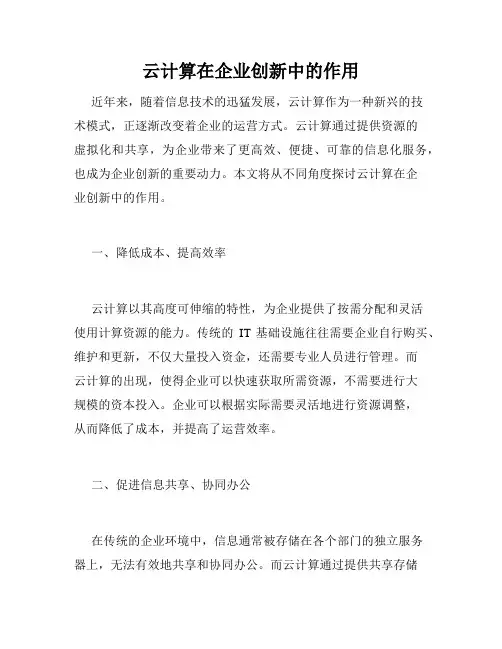 云计算在企业创新中的作用