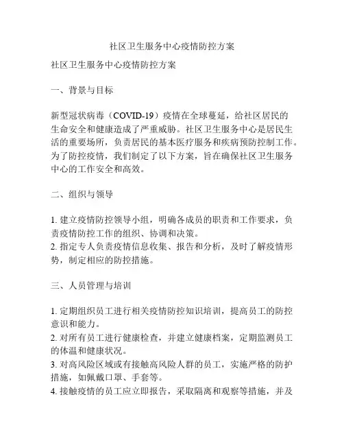 社区卫生服务中心疫情防控方案
