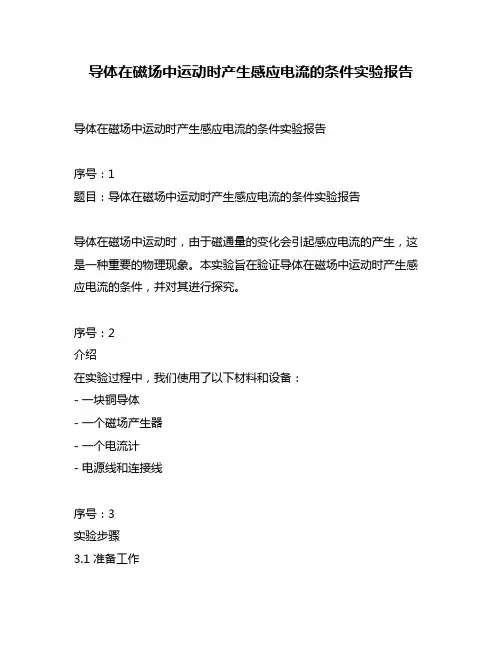 导体在磁场中运动时产生感应电流的条件实验报告