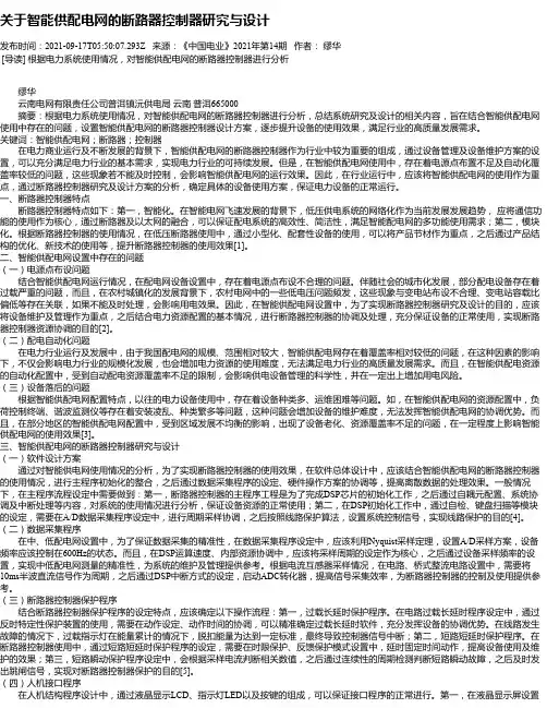 关于智能供配电网的断路器控制器研究与设计
