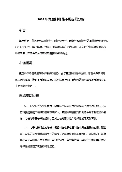 2024年氟塑料制品市场前景分析